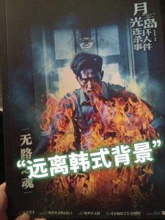 《月光岛连环杀人事件》-“中开低走大典型！”

类型：城限
