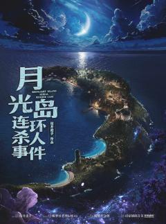 《月光岛连环杀人事件》-“中开低走大典型！”

类型：城限
