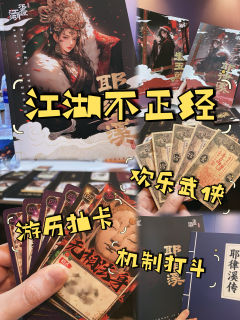 《江湖不正经》是个新出不久略偏冷门的机制本,看标题就嗅到了一