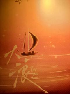 “出海的人总渴望风平浪静,只有我们想要经历这一场,命运般的大