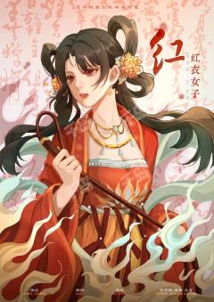 妩媚不烦螺子黛，春日画出自精神


红衣女子：
NPC线：宠