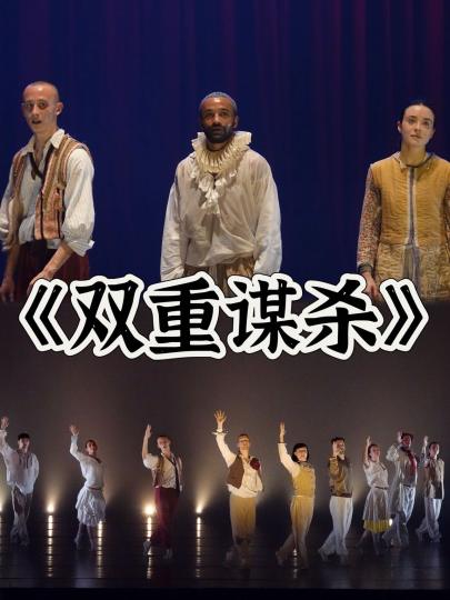 双重谋杀｜没看懂，但好有生命力的舞蹈

放一段上半场《小丑》的返场，好用心的返场，还展示了好多精彩片段。
·
啊，现代舞确实好难懂，我只能看个大概氛围。但我仍旧能从细节中感知到的确是世界一流的编舞和舞