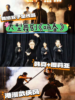 ‼️大型舞剧《咏春》观剧攻略

🔥推荐理由

编剧是中国舞