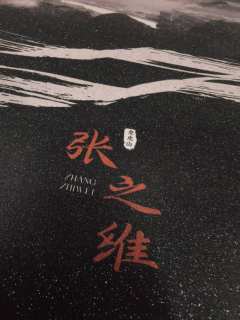 何为人?顶天立地。
何为诚?知行合一。
张灵玉,直面内心,纯