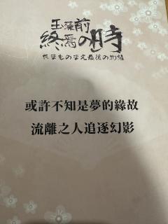 【或许不是梦的缘故，流离之人追逐幻影】

体验店铺：凤凰社静