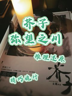终于打上睽违已久的《芥子》了❗️作为诡语系列的终章，《芥子》