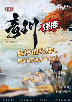 【青川】合格的续作,我和苍歧和解了
“世间宁有清如许,买断