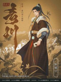 【青川】合格的续作,我和苍歧和解了
“世间宁有清如许,买断