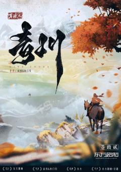 【青川】合格的续作,我和苍歧和解了
“世间宁有清如许,买断
