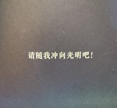 “当世界暗下来，你就是我的光。”
“如彗星划过夜空，短暂却灿