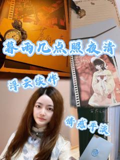 《暮雨几点照夜清》是《浮云万里情鸟迟》的姐妹篇,故事从时间线