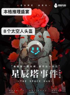7小时本格推理盛宴，喜欢推理的玩家一定不要错过。
类型：新本