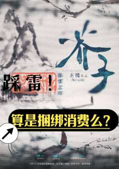 独家芥子。。。。有点点失望，捆绑消费？

剧本名称:芥子·弥