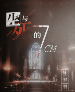 【含剧透】
游戏时长：4.5小时

推理难度：新手

剧本序