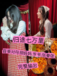 【含剧透】
谁能懂从第一幕就开始哭的容葵啊。
不愧千岛9.1