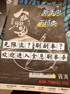 人非物是:有点无限流有点意思的新手向下班推理本
🔹关键词