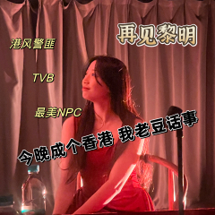 再见黎明｜今晚成个香港我老豆话事！

你看过TVB吗？
你喜