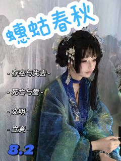 “最理性的光学家,为爱留在了寰宇”
【蟪蛄春秋,含剧透分割线