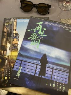 再见黎明 | “最黑暗的时刻,往往就在黎明之前。”
————