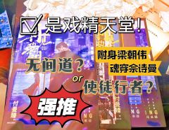 🌸【再见黎明】是剧版“使徒行者”与“无间道”？
是魂穿“佘