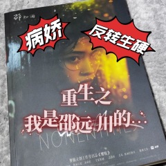 【无剧透】我重生了 这次我是邵远川的……
我真的重生了
我是