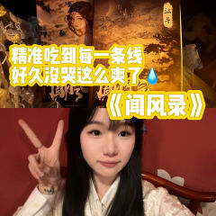 谁懂啊这次真的玩到人生角色了💧

剧本：闻风录
时间：8.