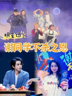 🍠明星加盟!!发癫爆笑《谢同学不杀之恩》
✅演出亮点
限