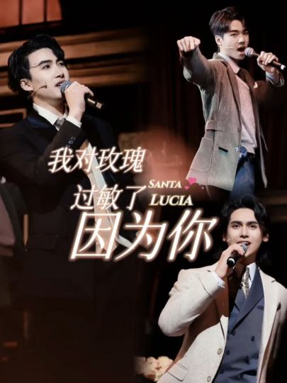 谁能拒绝🫸三个帅哥在你面前超近距离贴脸又唱又跳两个小时的魅力呢？
反正我是不能的！😍 所以，一定要来看看我们“广州必看”的音乐剧——《桑塔露琪亚》啦！🎶👀

1930年的曼哈顿城，桑塔露琪亚赌场内，黑