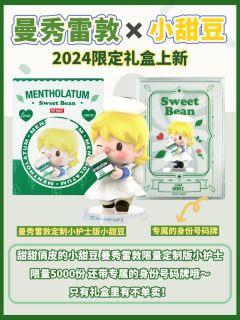 😍啊啊啊曼秀雷敦你小子有点东西!
以为和小甜豆的联名就是产