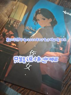 真是没想到,2024年了还有这样的本❗️❗️❗️
😡角色: