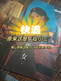 真是没想到,2024年了还有这样的本❗️❗️❗️
😡角色: