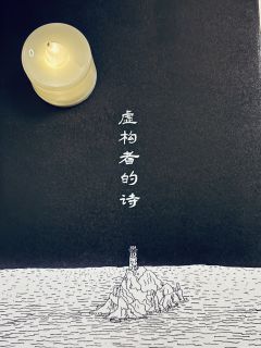      「虚构者的诗」

“ 桃花出现在桃花烂漫时🌸 ”