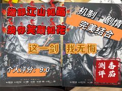 《拂衣2：旧梦篇》
好的机制发行应该是有坚持有追求的
于是无