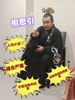 黄泉路途无归处,相思河畔寄相思
相思引,又是一个最近评分比较