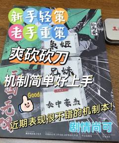 新老玩家都适宜的砍刀本,有一定策略性,时长友好
剧本:【三