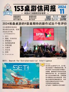 153桌游相关的闲聊报本期内容:
新游速评:对最新玩过的游戏
