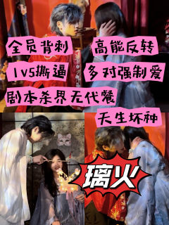 璃火,月寒让你体验极致的爱与痛,可玩性非常高,两趴高光感受难