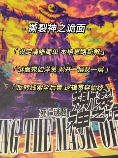 同期最具本格精神的设定推理本！案件质量高

体验时长：8h
