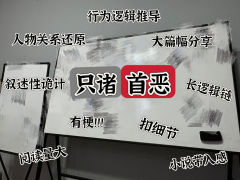 【叙诡本！阅读量大，大篇幅分享，扣细节，有梗，熟人车欢乐，还