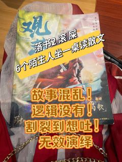强烈不推荐落书2！
哈哈哈哈哈哈哈哈哈哈哈哈真好笑啊6个陌生