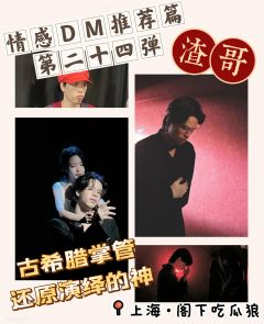 或许他可以成为还原本演绎的风向标~
【情感本DM推荐第二十