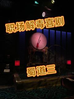 蜀道三
2024.10.26
🏬演出地点:大世界4楼
⏰演