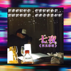 原来我记住你，便忘记我自己，
沿途风雪浪急，我未会贪生怕死。