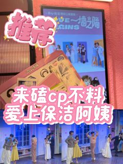 推荐理由
从杨浦区搬到长宁区后的首演就这么有效果吗?完全