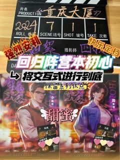 🌸花朵终会茁壮长成坚毅的鲜花，自由飞翔🌷

📖前情回顾