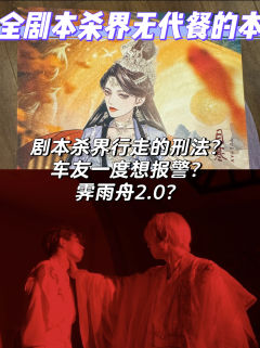 《璃火》:剧本杀届的满本刑法要不要体验一下?
幸运成为上海