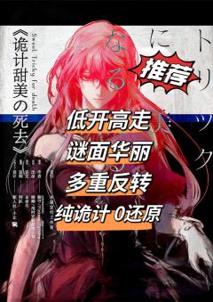 低开高走,0还原,纯诡计,不做题
类型:设定推理 诡计流