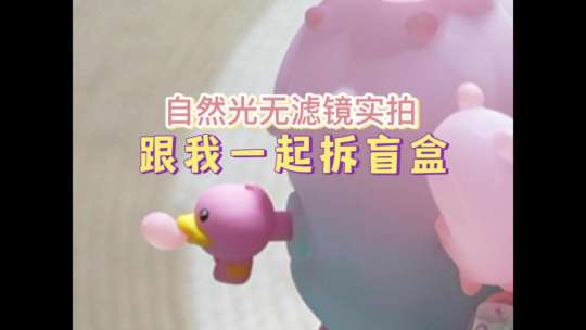 沉浸式开箱1｜泡泡玛特冷门ip也这么精致啊。