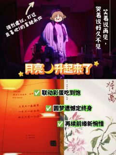 听老人说,立夏出生的女子命好……月亮又出来了,终于可以哭着说