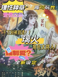 全厦门第一篇《璃火》无剧透剧评!它来了!
打完这个本我只想